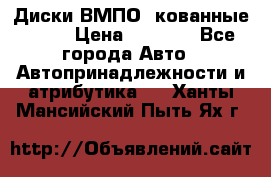 Диски ВМПО (кованные) R15 › Цена ­ 5 500 - Все города Авто » Автопринадлежности и атрибутика   . Ханты-Мансийский,Пыть-Ях г.